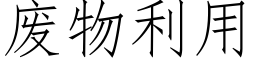 废物利用 (仿宋矢量字库)