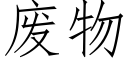 废物 (仿宋矢量字库)