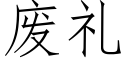 廢禮 (仿宋矢量字庫)