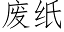 废纸 (仿宋矢量字库)