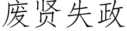 廢賢失政 (仿宋矢量字庫)