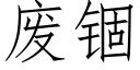 廢锢 (仿宋矢量字庫)