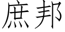 庶邦 (仿宋矢量字庫)