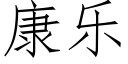 康樂 (仿宋矢量字庫)