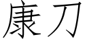 康刀 (仿宋矢量字庫)