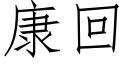 康回 (仿宋矢量字库)