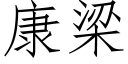 康梁 (仿宋矢量字库)