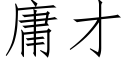 庸才 (仿宋矢量字库)