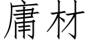 庸材 (仿宋矢量字庫)