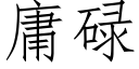 庸碌 (仿宋矢量字庫)