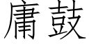 庸鼓 (仿宋矢量字库)