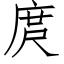 庹 (仿宋矢量字库)