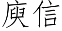 庾信 (仿宋矢量字庫)