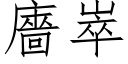 廧崒 (仿宋矢量字库)