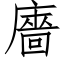 廧 (仿宋矢量字库)