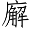 廨 (仿宋矢量字库)