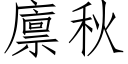 廪秋 (仿宋矢量字库)