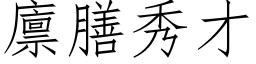 廪膳秀才 (仿宋矢量字库)