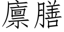 廪膳 (仿宋矢量字庫)