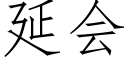 延会 (仿宋矢量字库)