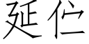 延伫 (仿宋矢量字庫)