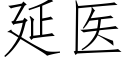 延医 (仿宋矢量字库)