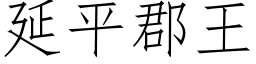 延平郡王 (仿宋矢量字库)