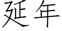 延年 (仿宋矢量字库)