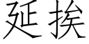 延挨 (仿宋矢量字库)