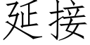 延接 (仿宋矢量字庫)