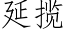 延攬 (仿宋矢量字庫)