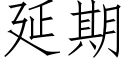 延期 (仿宋矢量字庫)