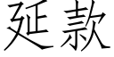 延款 (仿宋矢量字庫)