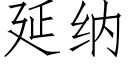 延纳 (仿宋矢量字库)