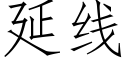 延線 (仿宋矢量字庫)