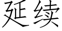 延續 (仿宋矢量字庫)