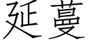 延蔓 (仿宋矢量字库)