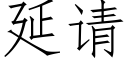 延请 (仿宋矢量字库)