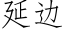 延邊 (仿宋矢量字庫)