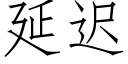 延遲 (仿宋矢量字庫)