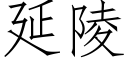 延陵 (仿宋矢量字庫)