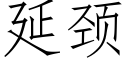 延颈 (仿宋矢量字库)