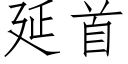 延首 (仿宋矢量字庫)