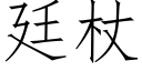 廷杖 (仿宋矢量字库)