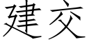 建交 (仿宋矢量字庫)