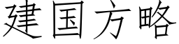 建國方略 (仿宋矢量字庫)