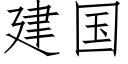 建国 (仿宋矢量字库)