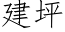 建坪 (仿宋矢量字庫)