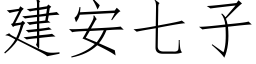 建安七子 (仿宋矢量字庫)