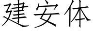 建安體 (仿宋矢量字庫)